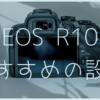 EOS R10おすすめの設定サムネイル画像