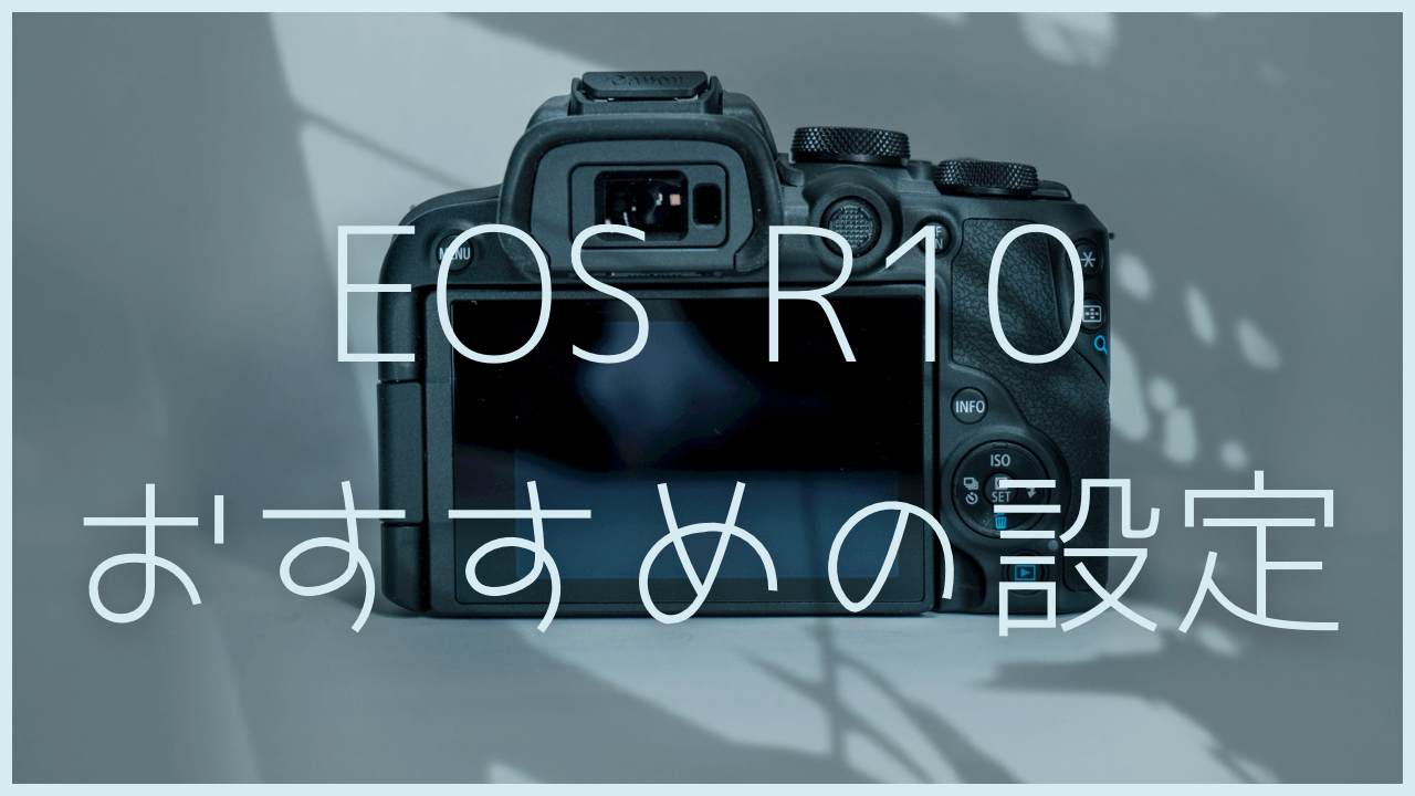 EOS R10おすすめの設定サムネイル画像