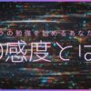 ISO感度とは？のサムネイル