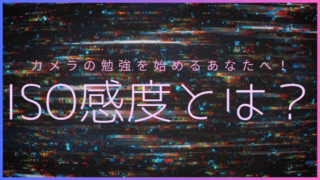 ISO感度とは?のサムネイル