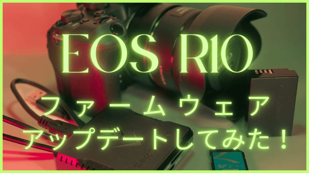EOS R10 ファームウェアアップデートしてみた！のサムネイル画像