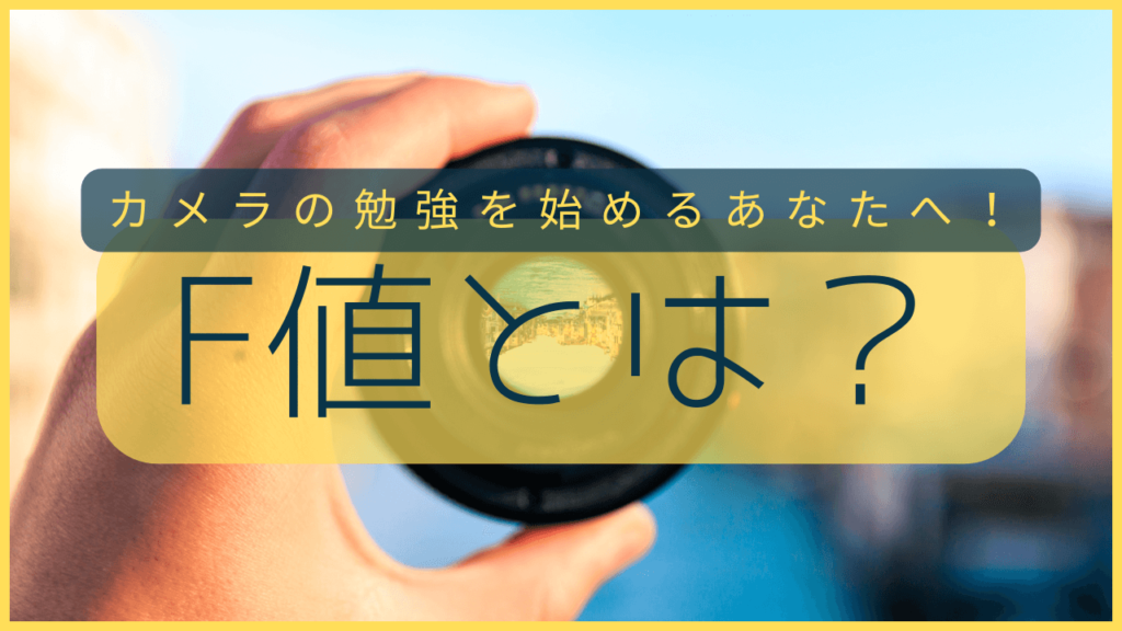 F値 とは？のサムネイル画像