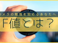 F値 とは？のサムネイル画像