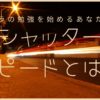 シャッタースピードとは？のサムネイル画像