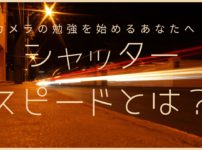 シャッタースピードとは？のサムネイル画像