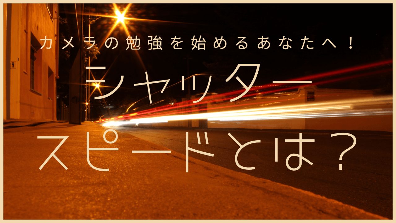 シャッタースピードとは？のサムネイル画像