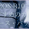 EOS R10でおすすめのカメラケース・バックサムネイル画像