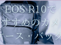EOS R10でおすすめのカメラケース・バックサムネイル画像