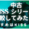 KISSシリーズの比較してみたサムネイル画像