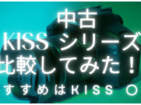 KISSシリーズの比較してみたサムネイル画像