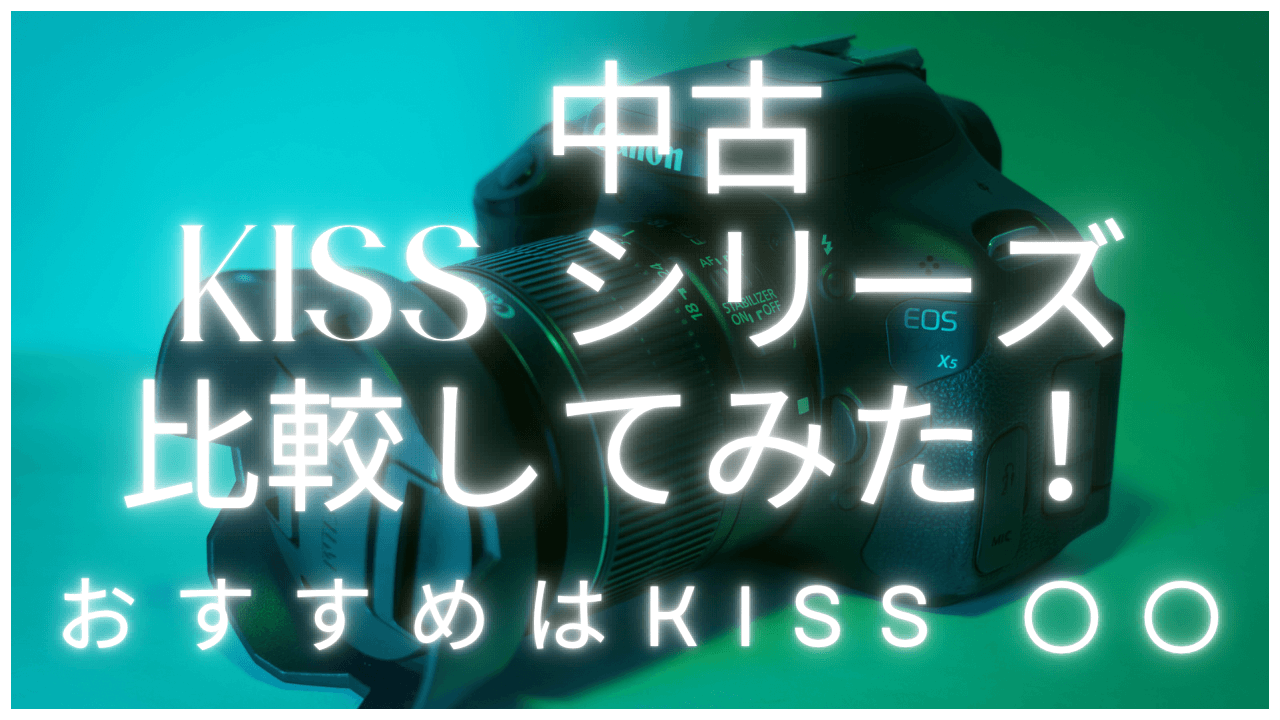 KISSシリーズの比較してみたサムネイル画像
