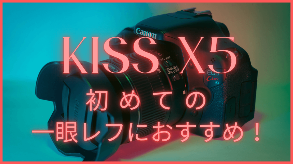 KISS X5レビュー記事のサムネイル画像