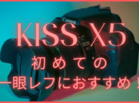 KISS X5レビュー記事のサムネイル画像