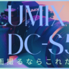 LUMIX DC-S5レビュー記事のサムネイル画像